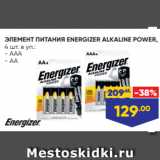 Лента Акции - ЭЛЕМЕНТ ПИТАНИЯ ENERGIZER ALKALINE POWER,
4 шт. в уп.:
- АAA
- АА