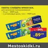 ПАКЕТЫ-СЛАЙДЕРЫ ФРЕКЕН БОК,
для хранения/замораживания:
- 10 шт. - 89,99 руб.
- с устойчивым дном, 1,5 л - 99,99 руб.