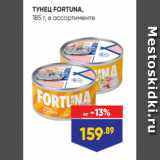 ТУНЕЦ FORTUNA,
185 г, в ассортименте