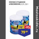 Лента Акции - МОЛОКО СГУЩЕННОЕ
АЛЕКСЕЕВСКОЕ, 8,5%, 360 г