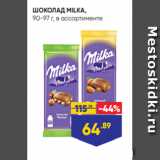 ШОКОЛАД MILKA,
90-97 г, в ассортименте