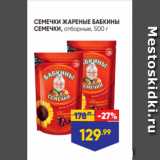 Магазин:Лента,Скидка:СЕМЕЧКИ ЖАРЕНЫЕ БАБКИНЫ
СЕМЕЧКИ, отборные, 500 г