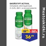 Магазин:Лента,Скидка:БИОЙОГУРТ ACTIVIA,
питьевой, обогащенный,
2-2,4%, 260 г, в ассортименте