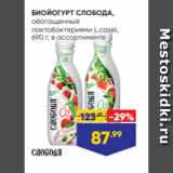 БИОЙОГУРТ СЛОБОДА,
обогащенный
лактобактериями L.casei,
690 г, в ассортименте
