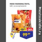 МИНИ-МАФФИНЫ ЛЕНТА,
465 г, в ассортименте