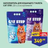 Магазин:Лента,Скидка:НАПОЛНИТЕЛЬ ДЛЯ КОШАЧЬЕГО ТУАЛЕТА
CAT STEP, 3,8 л, в ассортименте