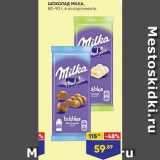 Лента супермаркет Акции - Шоколад МILKА