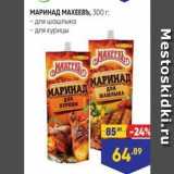 Лента супермаркет Акции - МАРИНАД МАХЕЕВЪ