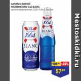 НАПИТОК ПИВНОЙ
KRONENBOURG 1664 BLANC,
ароматизированный, 0,45–0,46 л, Россия