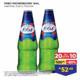 ПИВО KRONENBOURG 1664,
светлое, 0,46 л, Россия