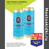 ПИВО ORIGINAL LOWENBRAU,
светлое, 0,45 л, Россия