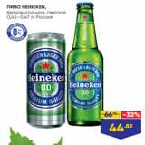 Лента Акции - ПИВО HEINEKEN,
безалкогольное, светлое,
0,45–0,47 л, Россия