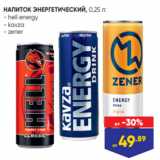 Магазин:Лента,Скидка:НАПИТОК ЭНЕРГЕТИЧЕСКИЙ, 0,25 л:
- hell energy
- kavza
- zener