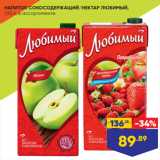 Магазин:Лента,Скидка:НАПИТОК СОКОСОДЕРЖАЩИЙ/НЕКТАР ЛЮБИМЫЙ,
1,93 л, в ассортименте