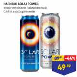 Магазин:Лента,Скидка:НАПИТОК SOLAR POWER,
энергетический, газированный,
0,45 л, в ассортименте
