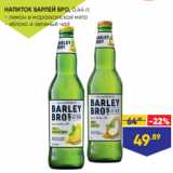 Магазин:Лента,Скидка:НАПИТОК БАРЛЕЙ БРО, 0,44 л:
- лимон и марокканская мята
- яблоко и зеленый чай