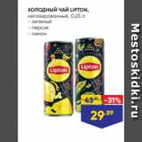 Магазин:Лента,Скидка:ХОЛОДНЫЙ ЧАЙ LIPTON,
негазированный, 0,25 л:
- зеленый
- персик
- лимон