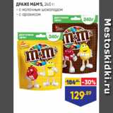 ДРАЖЕ M&M’S, 240 г:
- с молочным шоколадом
- с арахисом