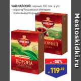 ЧАЙ МАЙСКИЙ, черный, 100 пак. в уп.:
- корона Российской Империи
- байховый отборный
