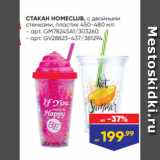 СТАКАН HOMECLUB, с двойными
стенками, пластик 450-480 мл:
