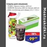 Лента Акции - ТОВАРЫ ДЛЯ ХРАНЕНИЯ:
- PHIBO, термостакан, 400 мл
- HEREVIN: бутылка, 650 мл; банка, 660 мл
- IDEA, контейнер для обеда, 0,5 л + 0,5 л