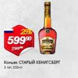 Коньяк СТАРЫЙ КЕНИГСБЕРГ