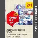 Магазин:Авоська,Скидка:Жевательная резинка ОРБИТ 
