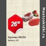 Карамель МАСКА 