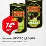 Маслины МАЭСТРО ДЭ ОЛИВА