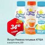 Магазин:Авоська,Скидка:Йогурт/Ряженка питьевые АГУША