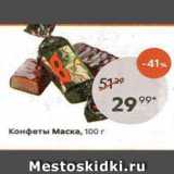 Пятёрочка Акции - Конфеты Маска, 100г