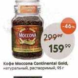 Пятёрочка Акции - Кофе Moccona Continental Gold