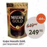 Пятёрочка Акции - Кофе Nescafe Gold