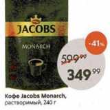 Магазин:Пятёрочка,Скидка:Кофе Jacobs Monarch