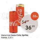 Напитки Coca-Cola; Sprite; Fanta