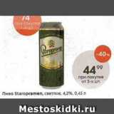 Пятёрочка Акции - Пиво Staropramen