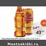 Пиво Балтика 