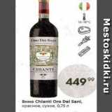 Пятёрочка Акции - Вино Chianti Oro Del Sani