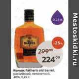 Магазин:Пятёрочка,Скидка:Коньяк Father`s old barrel