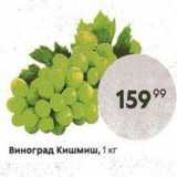Виноград Кишмиш, 1 кг