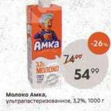 Пятёрочка Акции - Молоко Амка