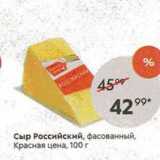 Пятёрочка Акции - Сыр Российский, фасованный, Красная цена
