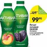 Перекрёсток Акции - Йогурт питьевой DANONE 