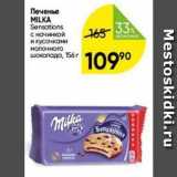 Перекрёсток Акции - Печенье MILKA 