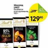 Шоколад LINDT 