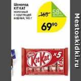 Магазин:Перекрёсток,Скидка:Шоколад KIT KAT