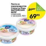 Перекрёсток Акции - Паста из морепродуктов Creme Le Mare