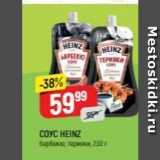 Верный Акции - Соус HEINZ 