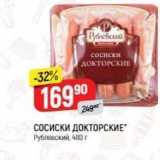 СОСИСКИ ДОКТОРСКИЕ Рублевский, 480г