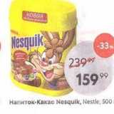 Пятёрочка Акции - Напиток-какао Nesquik